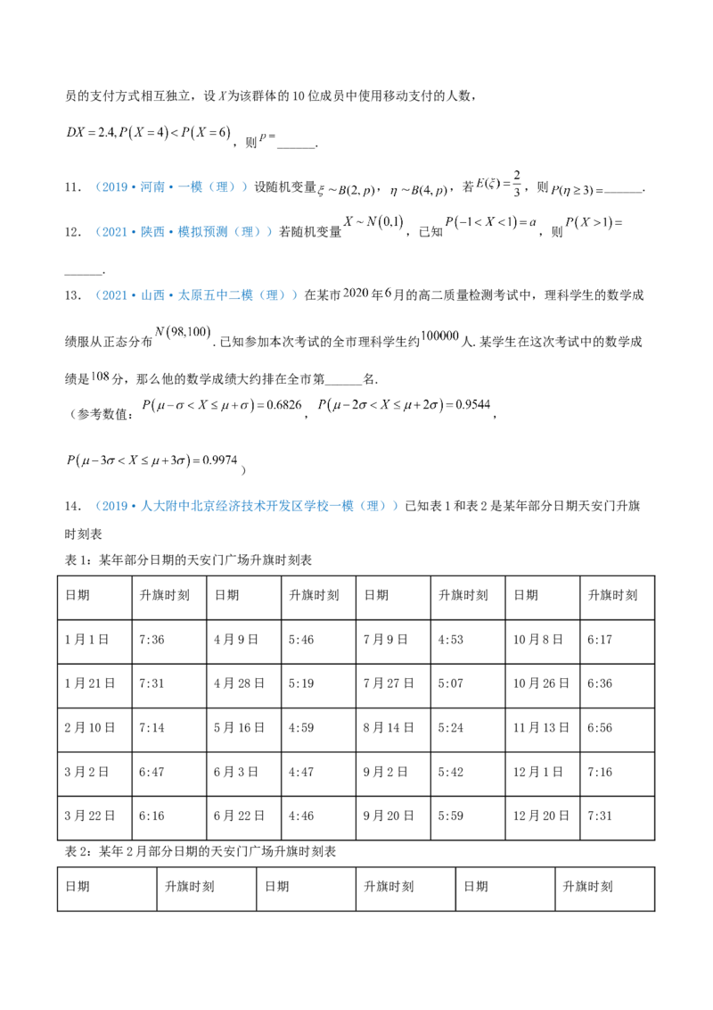 考向49二项分布与正态分布-备战2022年高考数学一轮复习考点微专题（新高考地区专用）(31621365)_02高考数学_新高考复习资料_2022年新高考资料