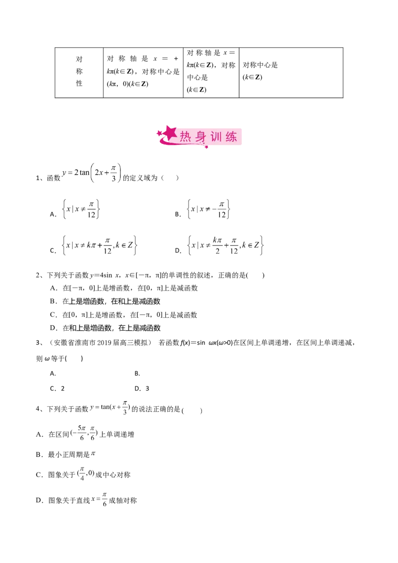 考点29三角函数的图象与性质（原卷版）_02高考数学_新高考复习资料_2022年新高考资料_备战2022年高考数学一轮复习考点帮（新高考地区专用）8.2更新