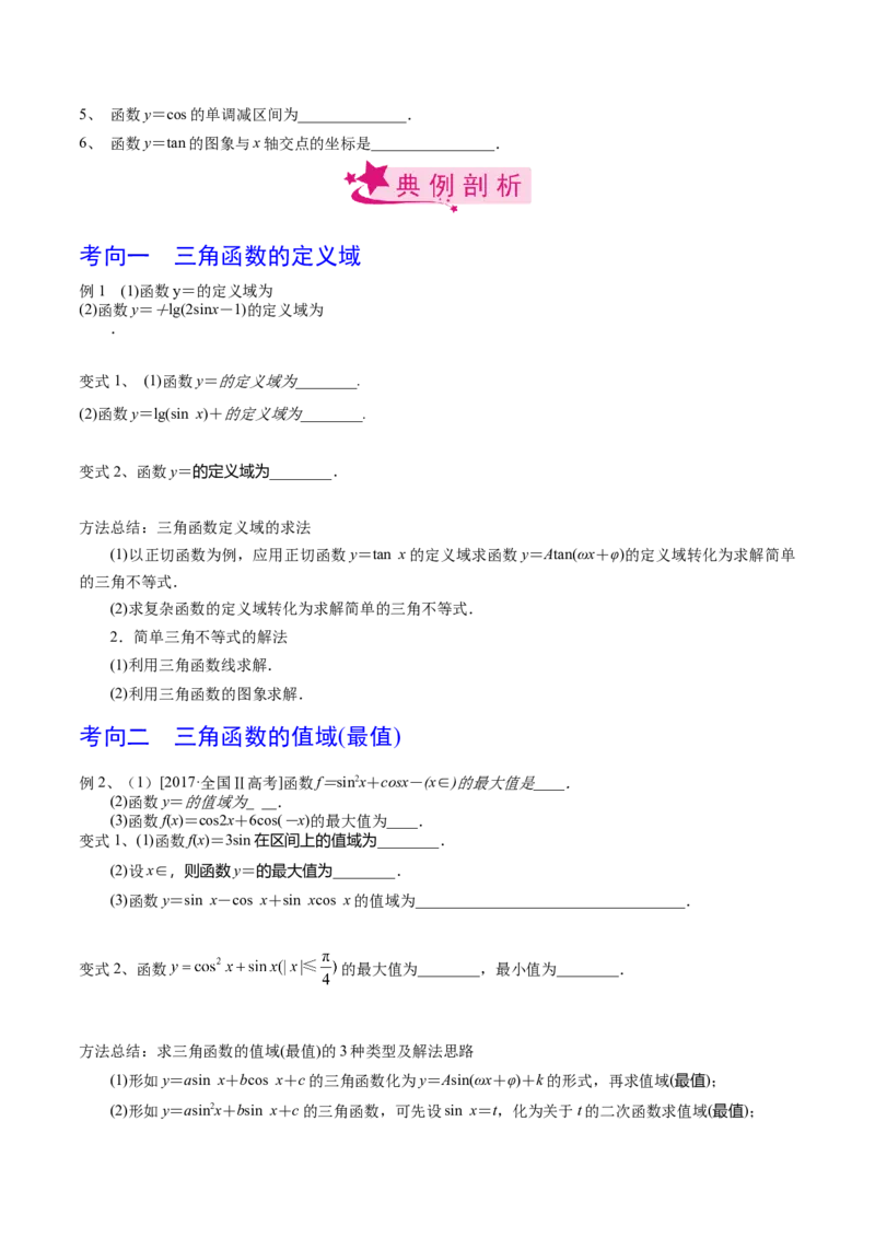 考点29三角函数的图象与性质（原卷版）_02高考数学_新高考复习资料_2022年新高考资料_备战2022年高考数学一轮复习考点帮（新高考地区专用）8.2更新