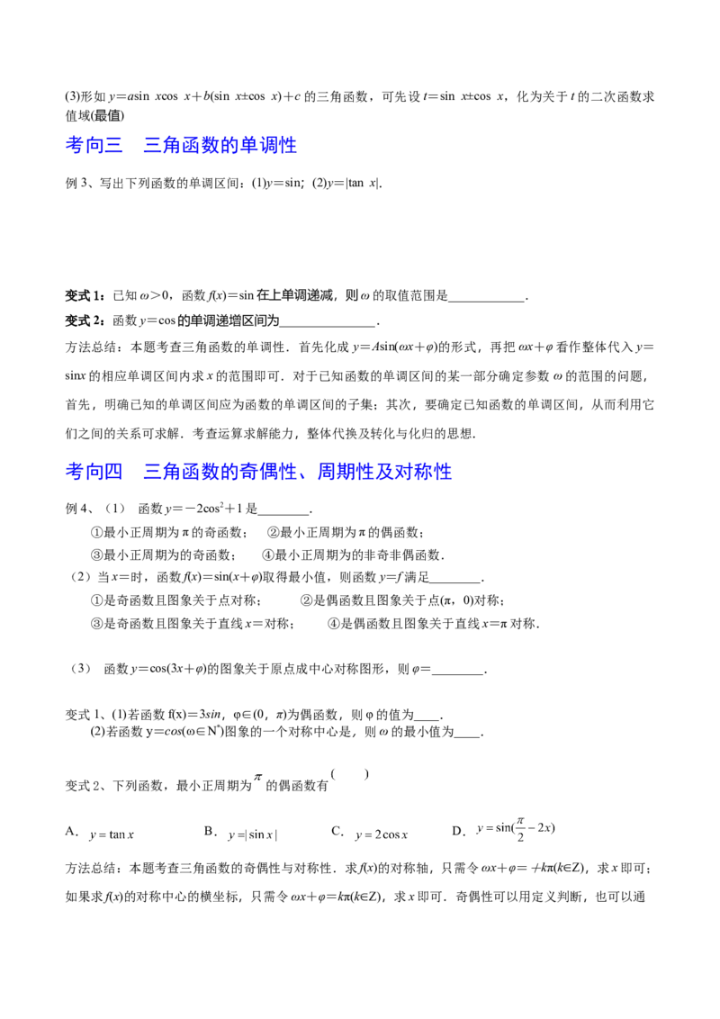 考点29三角函数的图象与性质（原卷版）_02高考数学_新高考复习资料_2022年新高考资料_备战2022年高考数学一轮复习考点帮（新高考地区专用）8.2更新