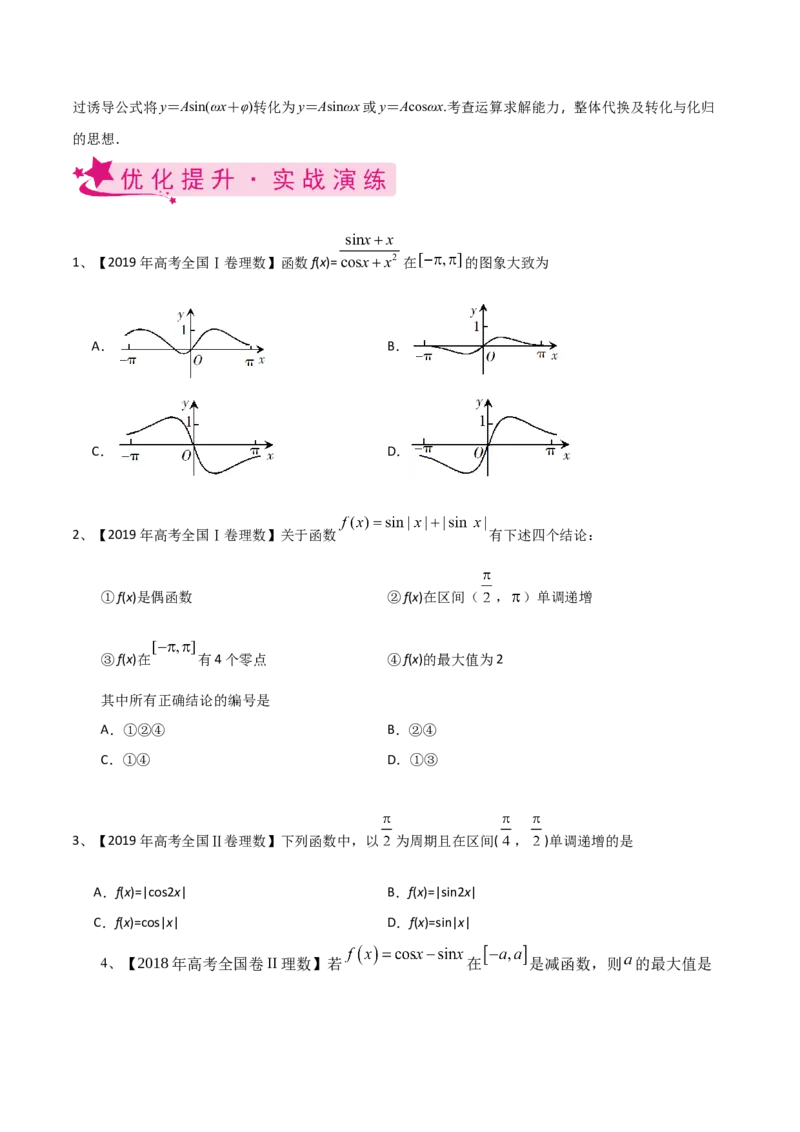 考点29三角函数的图象与性质（原卷版）_02高考数学_新高考复习资料_2022年新高考资料_备战2022年高考数学一轮复习考点帮（新高考地区专用）8.2更新