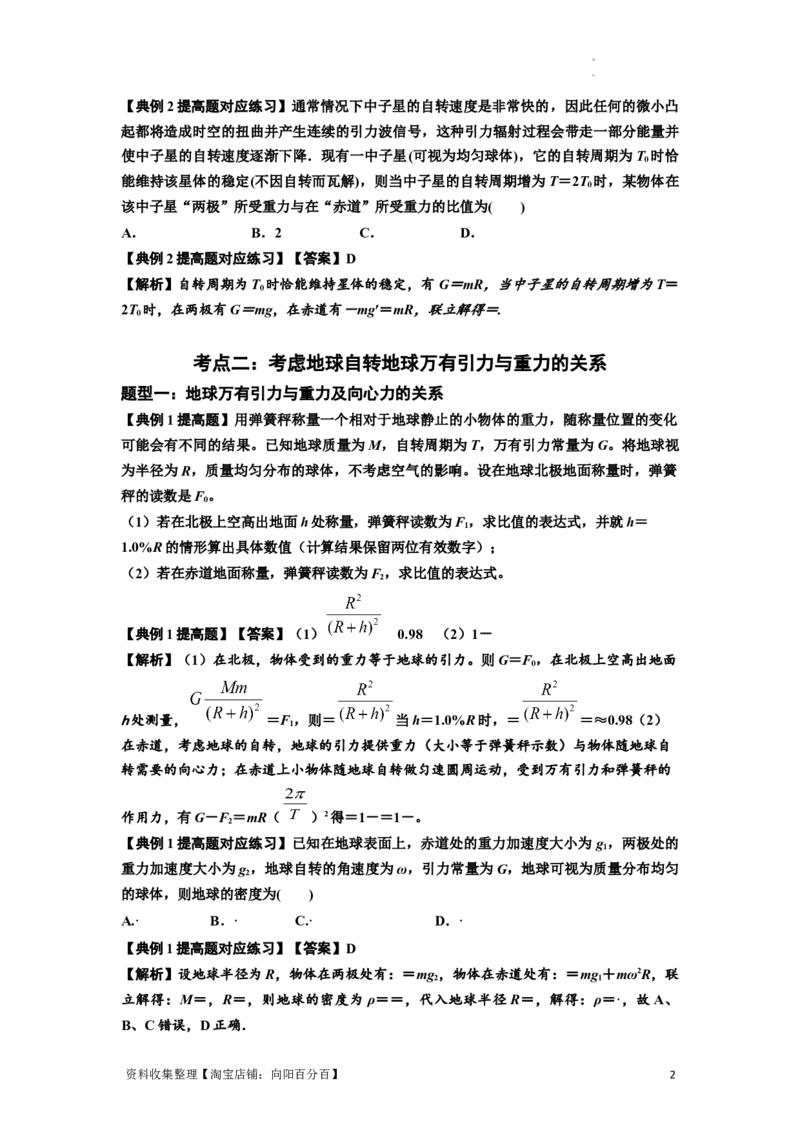 知识点30：万有引力定律及其应用（考虑星球自转）（提高解析版）_04高考物理_新高考复习资料_2024新高考复习资料_一轮复习资料_提高版2024届高考物理一轮复习讲义及对应练习