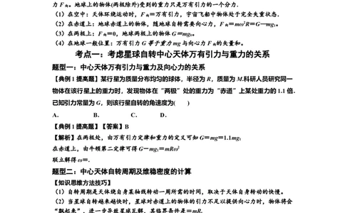 知识点30：万有引力定律及其应用（考虑星球自转）（提高解析版）_04高考物理_新高考复习资料_2024新高考复习资料_一轮复习资料_提高版2024届高考物理一轮复习讲义及对应练习