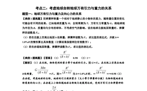 知识点30：万有引力定律及其应用（考虑星球自转）（提高解析版）_04高考物理_新高考复习资料_2024新高考复习资料_一轮复习资料_提高版2024届高考物理一轮复习讲义及对应练习