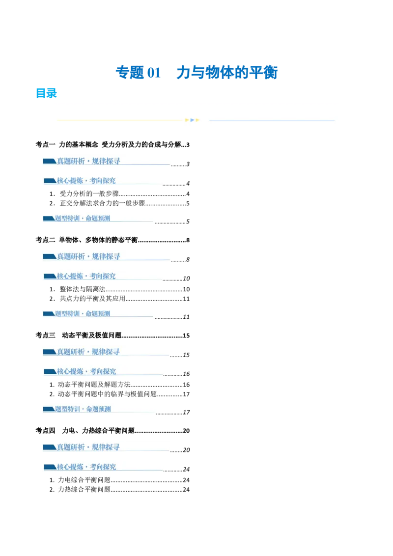 第01讲力与物体的平衡（讲义）（原卷版）_04高考物理_新高考复习资料_2024新高考复习资料_二轮复习资料_2024年高考物理二轮复习讲练测（新教材新高考）_配套讲义（原卷版+解析版）