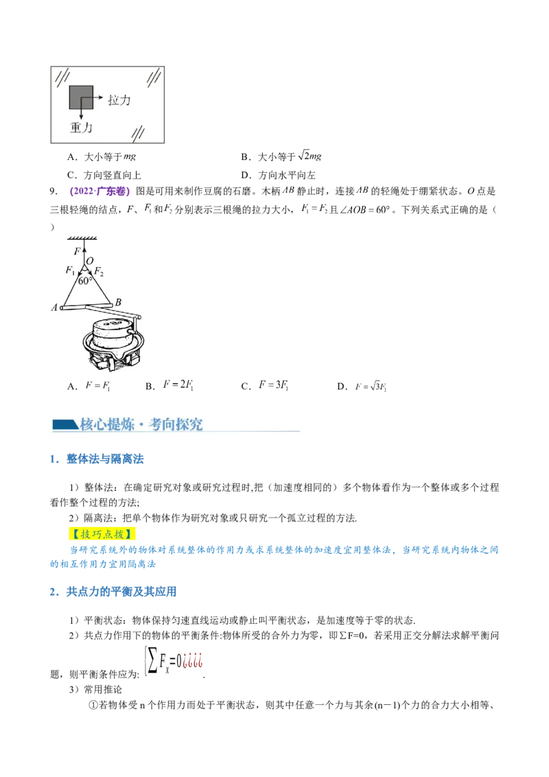 第01讲力与物体的平衡（讲义）（原卷版）_04高考物理_新高考复习资料_2024新高考复习资料_二轮复习资料_2024年高考物理二轮复习讲练测（新教材新高考）_配套讲义（原卷版+解析版）