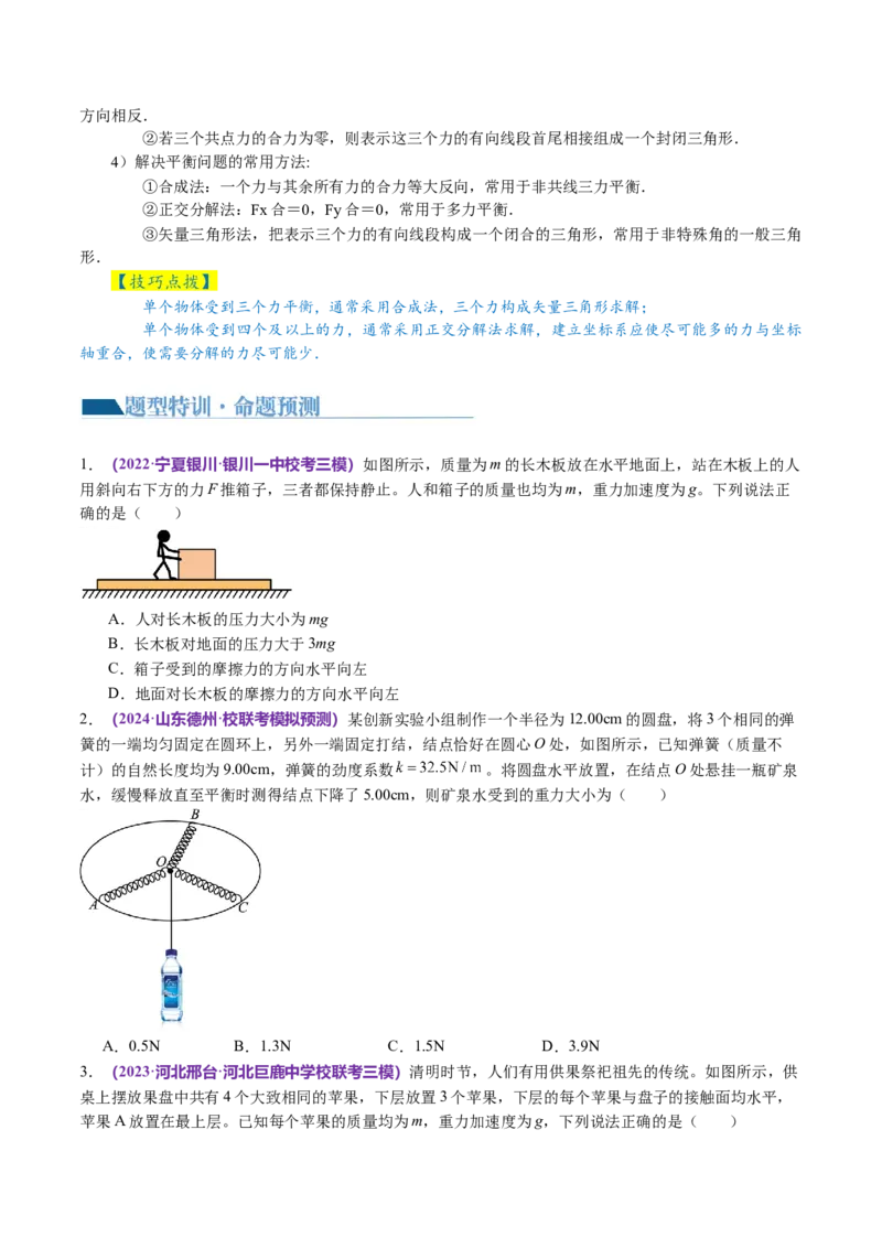 第01讲力与物体的平衡（讲义）（原卷版）_04高考物理_新高考复习资料_2024新高考复习资料_二轮复习资料_2024年高考物理二轮复习讲练测（新教材新高考）_配套讲义（原卷版+解析版）