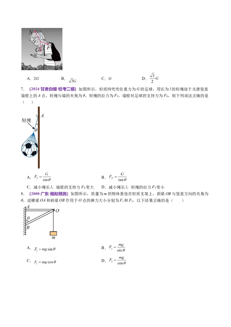 第01讲力与物体的平衡（讲义）（原卷版）_04高考物理_新高考复习资料_2024新高考复习资料_二轮复习资料_2024年高考物理二轮复习讲练测（新教材新高考）_配套讲义（原卷版+解析版）
