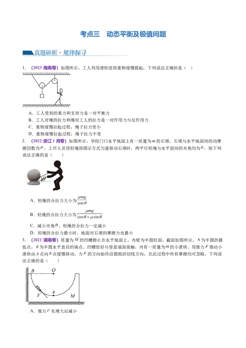 第01讲力与物体的平衡（讲义）（原卷版）_04高考物理_新高考复习资料_2024新高考复习资料_二轮复习资料_2024年高考物理二轮复习讲练测（新教材新高考）_配套讲义（原卷版+解析版）