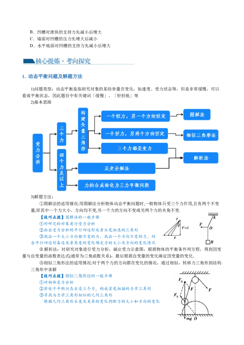 第01讲力与物体的平衡（讲义）（原卷版）_04高考物理_新高考复习资料_2024新高考复习资料_二轮复习资料_2024年高考物理二轮复习讲练测（新教材新高考）_配套讲义（原卷版+解析版）