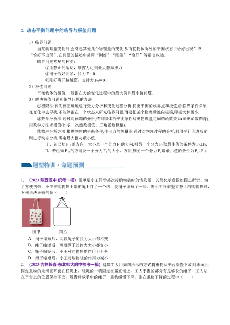 第01讲力与物体的平衡（讲义）（原卷版）_04高考物理_新高考复习资料_2024新高考复习资料_二轮复习资料_2024年高考物理二轮复习讲练测（新教材新高考）_配套讲义（原卷版+解析版）