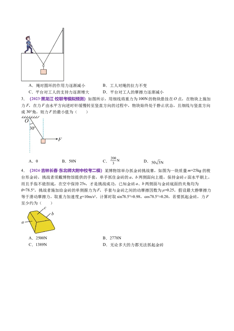 第01讲力与物体的平衡（讲义）（原卷版）_04高考物理_新高考复习资料_2024新高考复习资料_二轮复习资料_2024年高考物理二轮复习讲练测（新教材新高考）_配套讲义（原卷版+解析版）