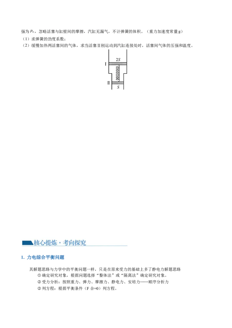 第01讲力与物体的平衡（讲义）（原卷版）_04高考物理_新高考复习资料_2024新高考复习资料_二轮复习资料_2024年高考物理二轮复习讲练测（新教材新高考）_配套讲义（原卷版+解析版）