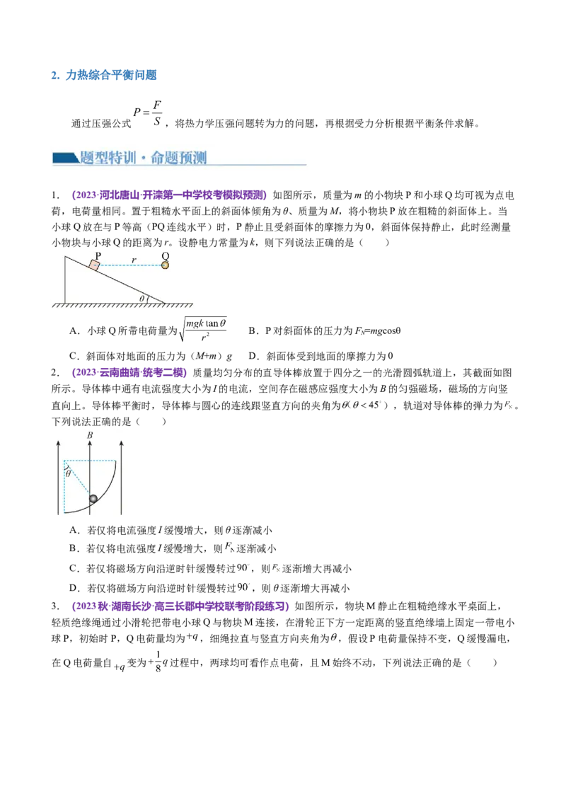 第01讲力与物体的平衡（讲义）（原卷版）_04高考物理_新高考复习资料_2024新高考复习资料_二轮复习资料_2024年高考物理二轮复习讲练测（新教材新高考）_配套讲义（原卷版+解析版）