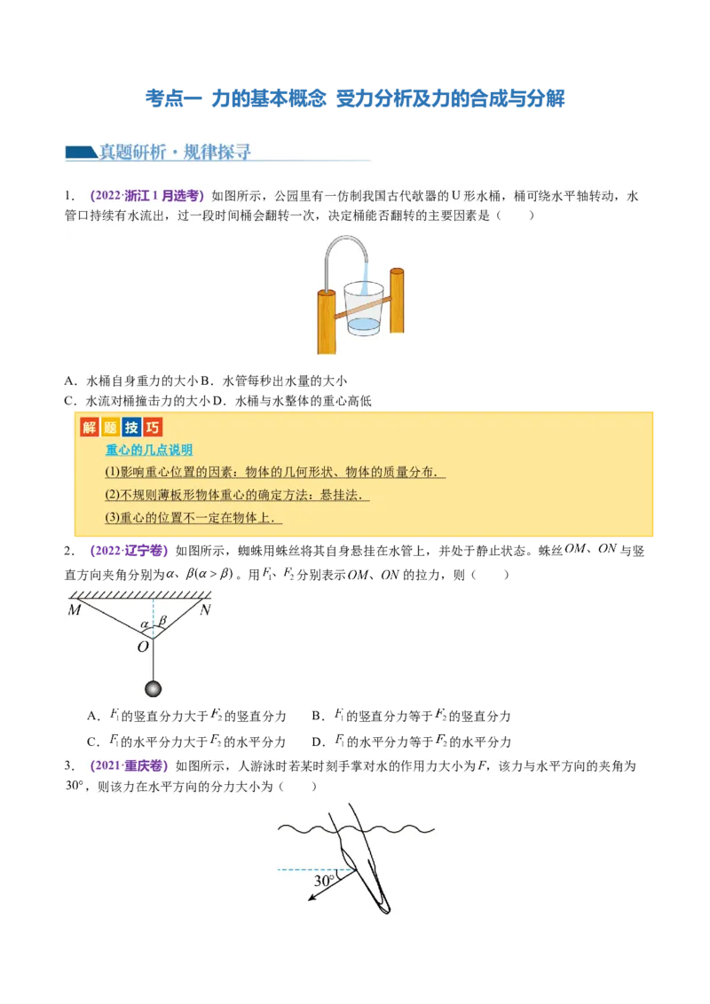 第01讲力与物体的平衡（讲义）（原卷版）_04高考物理_新高考复习资料_2024新高考复习资料_二轮复习资料_2024年高考物理二轮复习讲练测（新教材新高考）_配套讲义（原卷版+解析版）