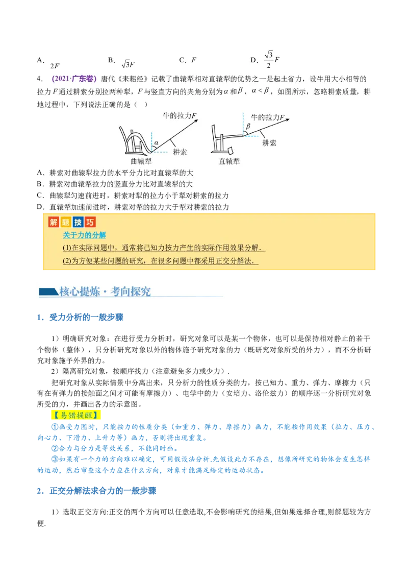 第01讲力与物体的平衡（讲义）（原卷版）_04高考物理_新高考复习资料_2024新高考复习资料_二轮复习资料_2024年高考物理二轮复习讲练测（新教材新高考）_配套讲义（原卷版+解析版）