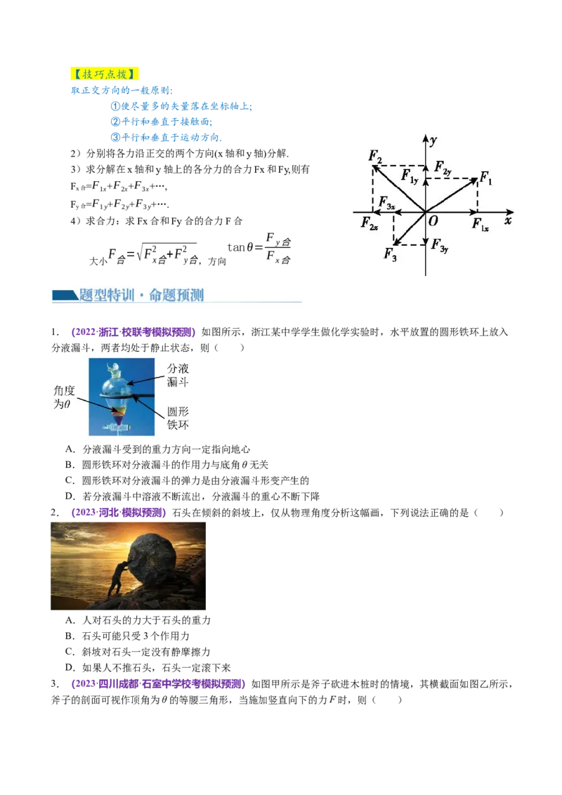 第01讲力与物体的平衡（讲义）（原卷版）_04高考物理_新高考复习资料_2024新高考复习资料_二轮复习资料_2024年高考物理二轮复习讲练测（新教材新高考）_配套讲义（原卷版+解析版）