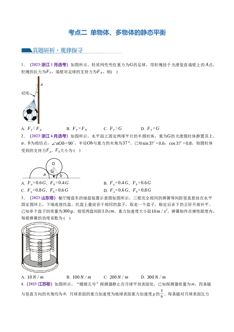 第01讲力与物体的平衡（讲义）（原卷版）_04高考物理_新高考复习资料_2024新高考复习资料_二轮复习资料_2024年高考物理二轮复习讲练测（新教材新高考）_配套讲义（原卷版+解析版）