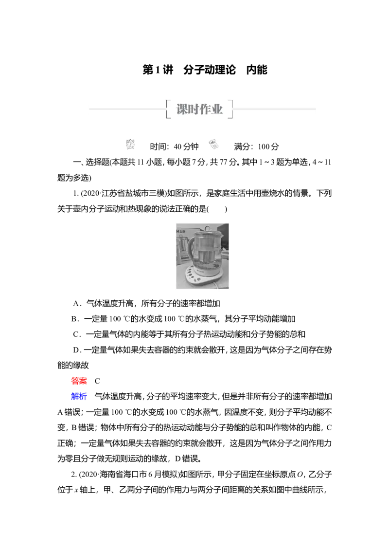 第1讲　分子动理论　内能作业_04高考物理_新高考复习资料_2022年新高考复习资料_2022届一轮复习讲练结合_第14章热学_第1讲　分子动理论　内能