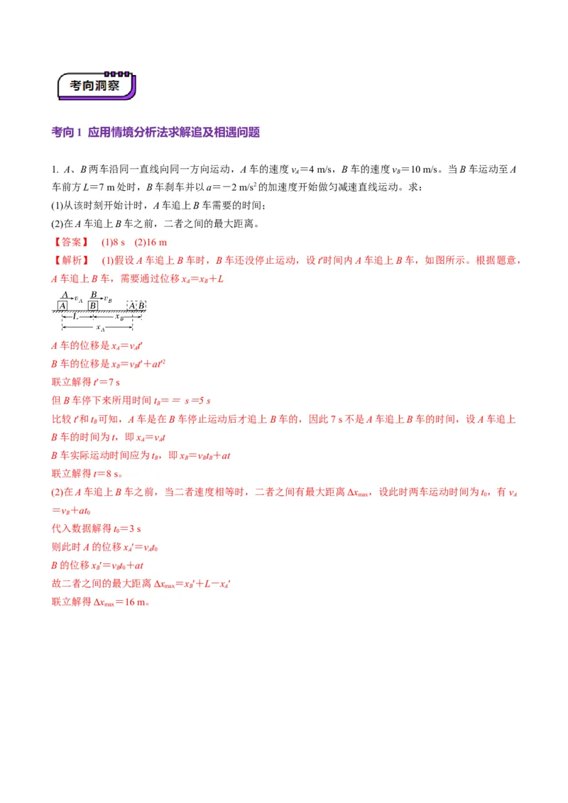 第03讲运动学图像追击相遇问题（讲义）（解析版）_04高考物理_新高考复习资料_2025年新高考资料_2025年高考物理一轮复习讲练测（新教材新高考）