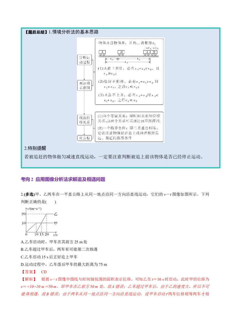 第03讲运动学图像追击相遇问题（讲义）（解析版）_04高考物理_新高考复习资料_2025年新高考资料_2025年高考物理一轮复习讲练测（新教材新高考）