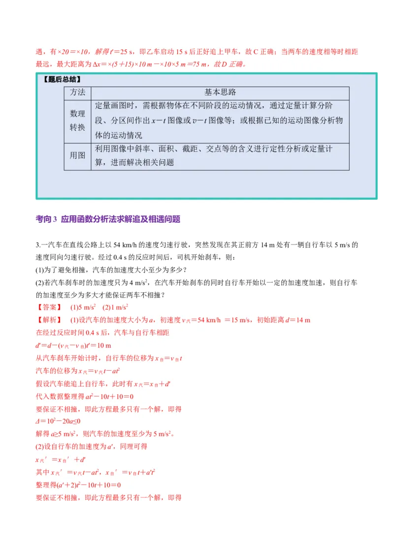 第03讲运动学图像追击相遇问题（讲义）（解析版）_04高考物理_新高考复习资料_2025年新高考资料_2025年高考物理一轮复习讲练测（新教材新高考）