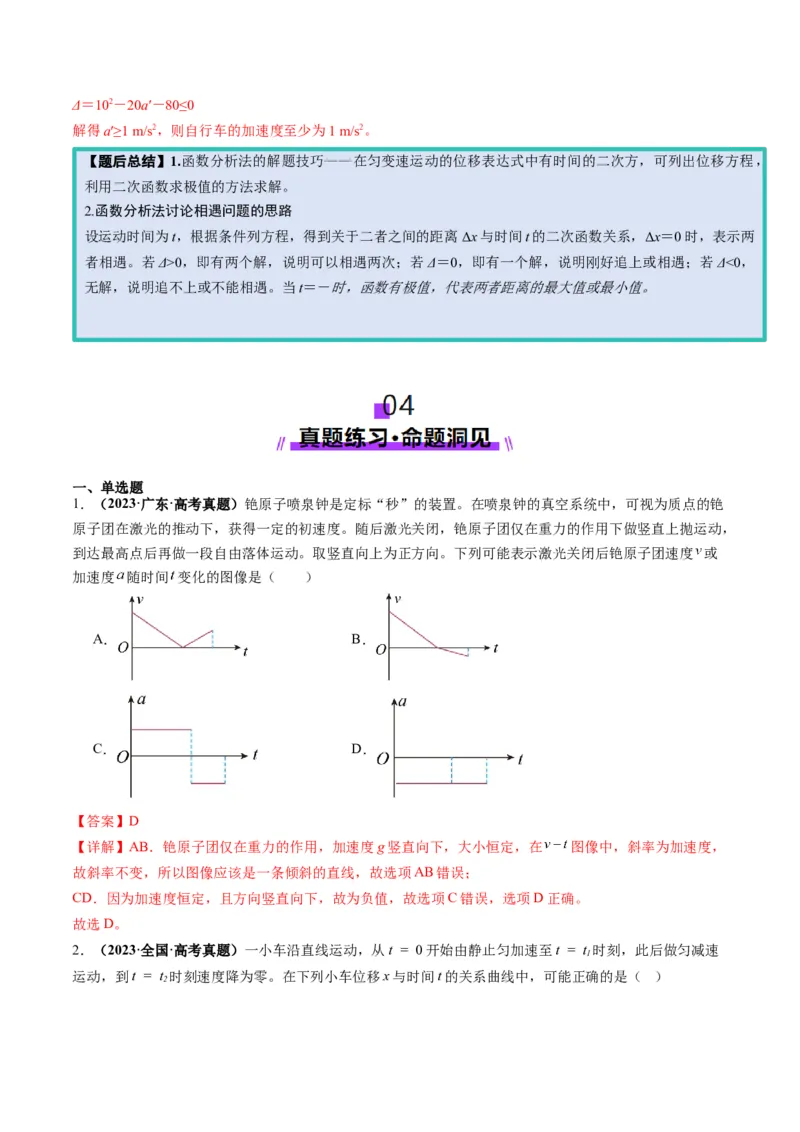 第03讲运动学图像追击相遇问题（讲义）（解析版）_04高考物理_新高考复习资料_2025年新高考资料_2025年高考物理一轮复习讲练测（新教材新高考）