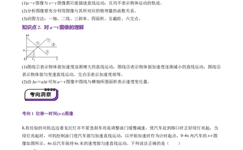 第03讲运动学图像追击相遇问题（讲义）（解析版）_04高考物理_新高考复习资料_2025年新高考资料_2025年高考物理一轮复习讲练测（新教材新高考）