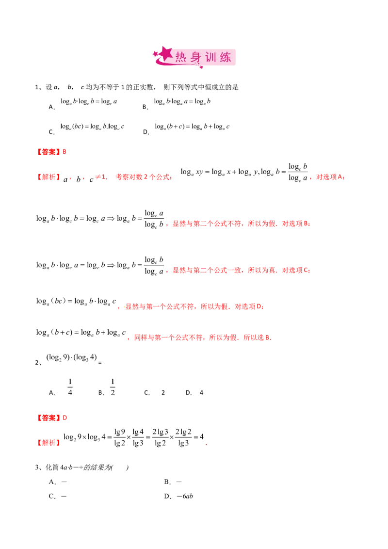 考点13指数与对数的运算（解析版）_02高考数学_新高考复习资料_2022年新高考资料_备战2022年高考数学一轮复习考点帮（新高考地区专用）8.2更新