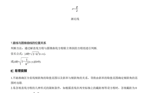 考前回顾　回顾7　解析几何_02高考数学_2025年新高考资料_二轮复习_2025年高考数学大二轮_2025数学二轮专题复习学生用书Word版文档_专题复习_考前回顾