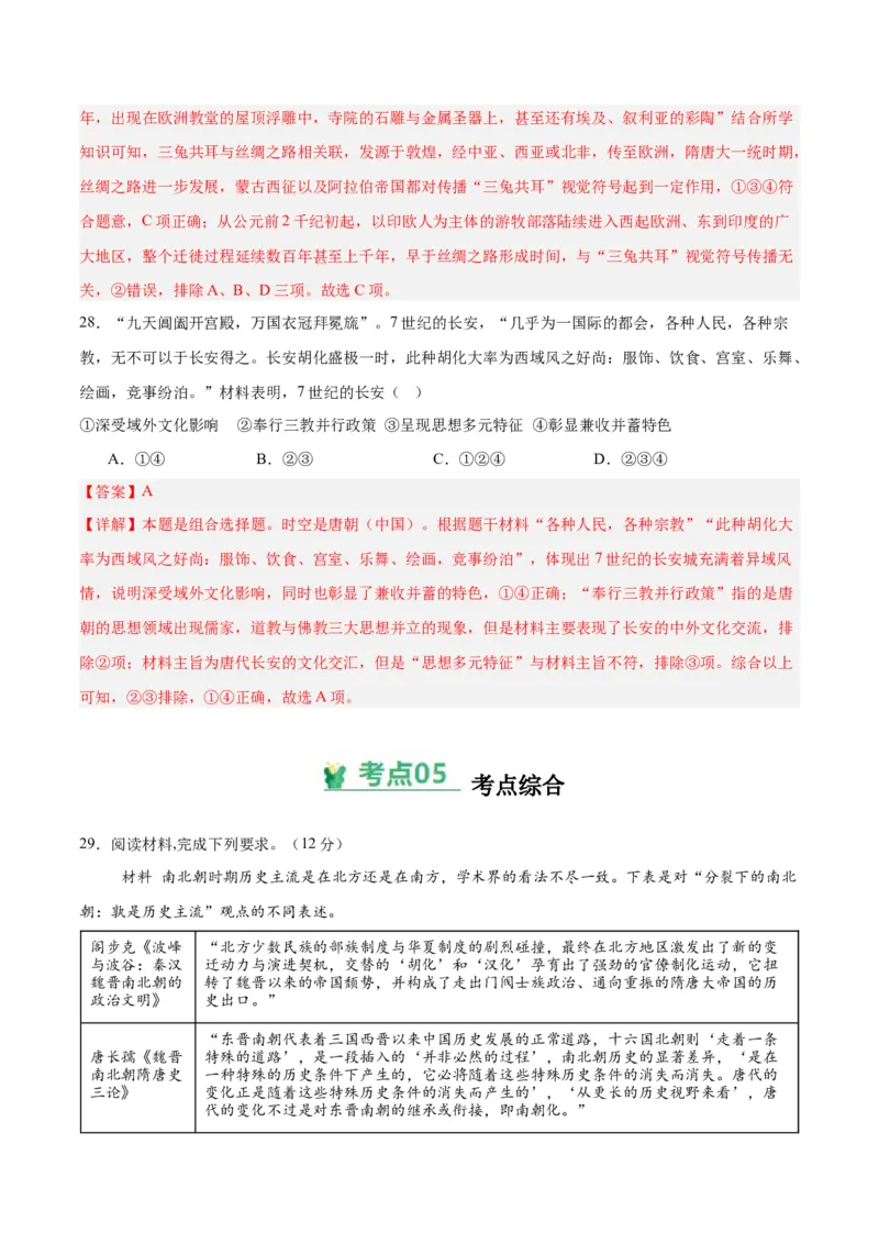 考点巩固卷02三国两晋南北朝的民族交融与隋唐统一多民族封建国家的发展（解析版）_07高考历史_新高考复习资料_2025年新高考复习_2025年高考历史一轮复习考点通关卷（新高考通用）