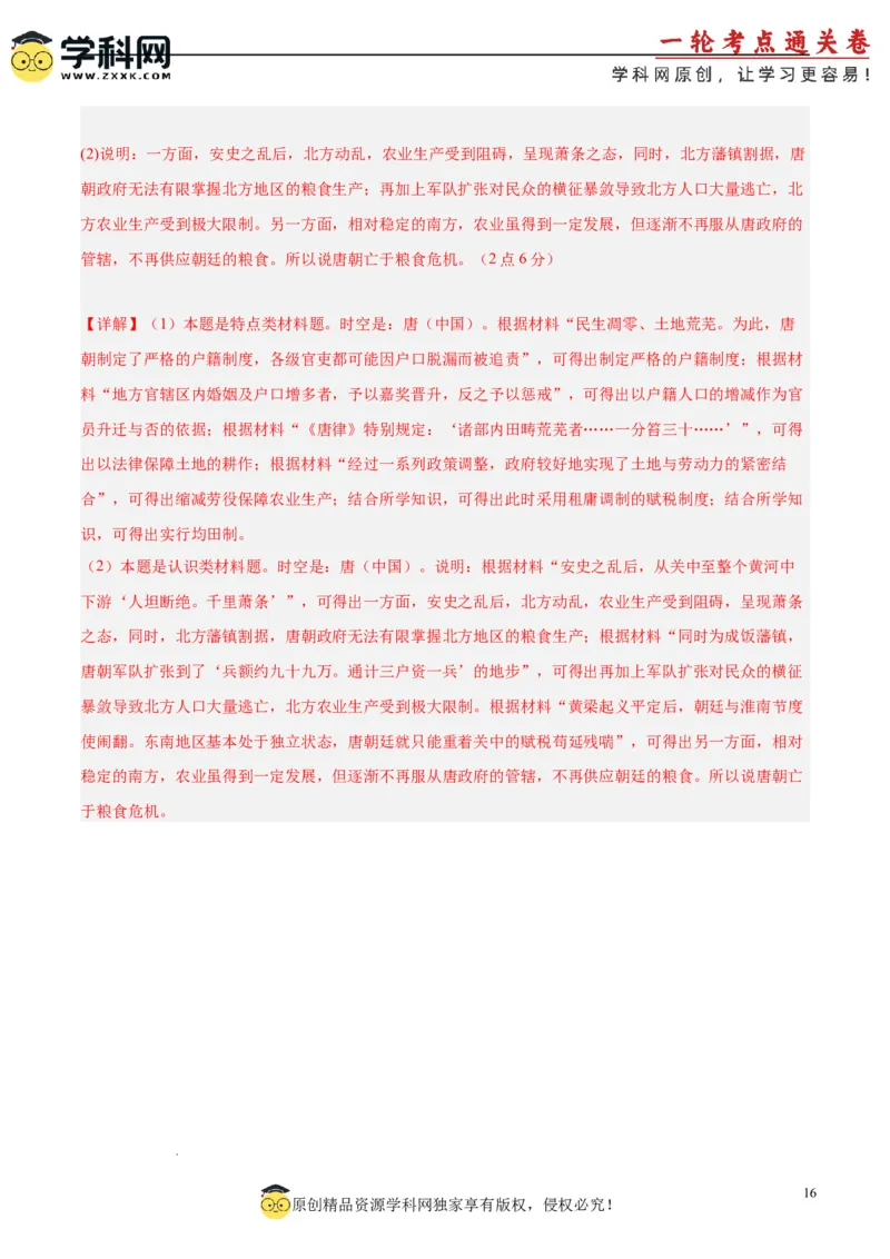 考点巩固卷02三国两晋南北朝的民族交融与隋唐统一多民族封建国家的发展（解析版）_07高考历史_新高考复习资料_2025年新高考复习_2025年高考历史一轮复习考点通关卷（新高考通用）