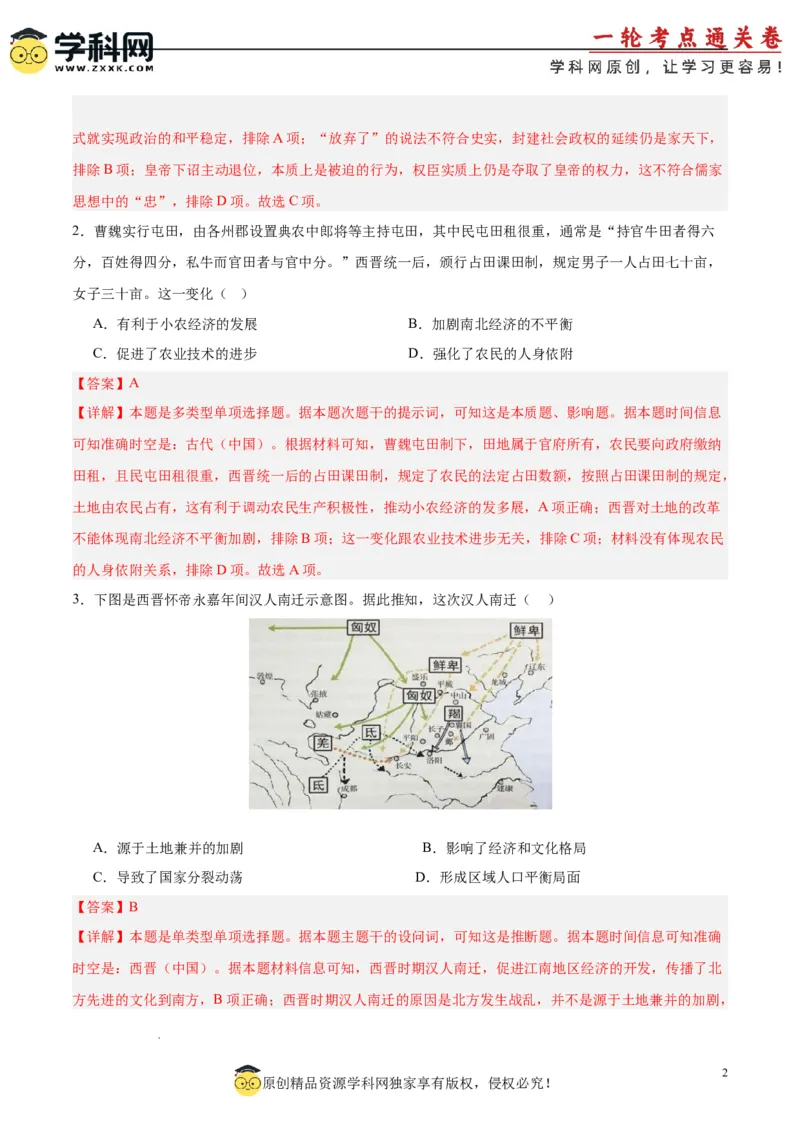 考点巩固卷02三国两晋南北朝的民族交融与隋唐统一多民族封建国家的发展（解析版）_07高考历史_新高考复习资料_2025年新高考复习_2025年高考历史一轮复习考点通关卷（新高考通用）