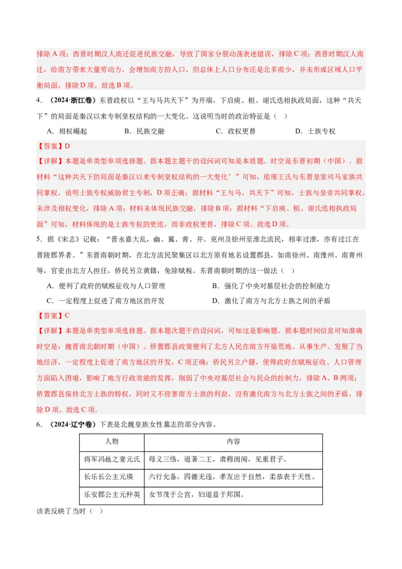 考点巩固卷02三国两晋南北朝的民族交融与隋唐统一多民族封建国家的发展（解析版）_07高考历史_新高考复习资料_2025年新高考复习_2025年高考历史一轮复习考点通关卷（新高考通用）