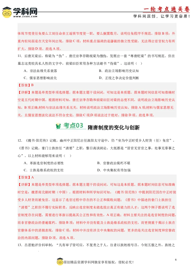 考点巩固卷02三国两晋南北朝的民族交融与隋唐统一多民族封建国家的发展（解析版）_07高考历史_新高考复习资料_2025年新高考复习_2025年高考历史一轮复习考点通关卷（新高考通用）