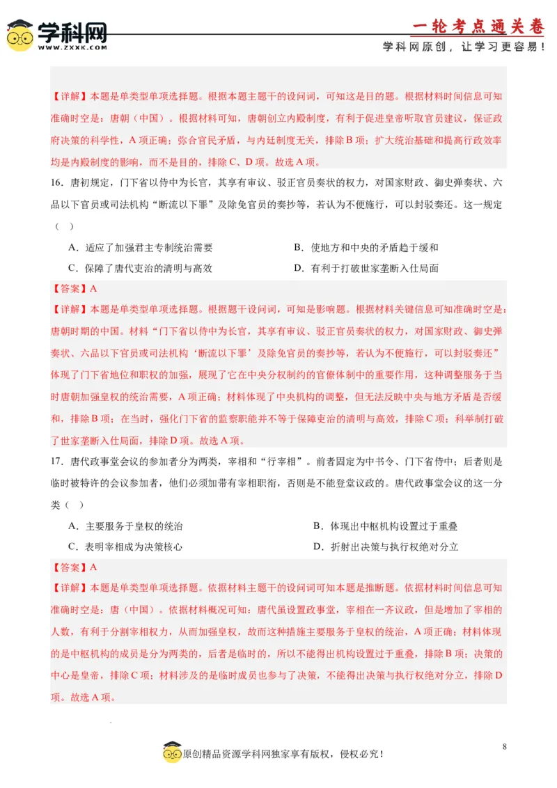 考点巩固卷02三国两晋南北朝的民族交融与隋唐统一多民族封建国家的发展（解析版）_07高考历史_新高考复习资料_2025年新高考复习_2025年高考历史一轮复习考点通关卷（新高考通用）