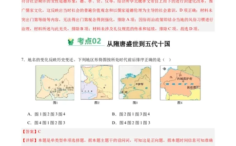 考点巩固卷02三国两晋南北朝的民族交融与隋唐统一多民族封建国家的发展（解析版）_07高考历史_新高考复习资料_2025年新高考复习_2025年高考历史一轮复习考点通关卷（新高考通用）