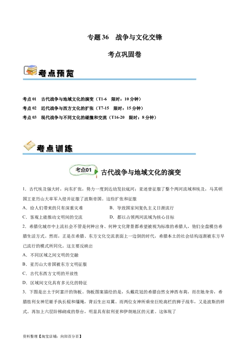 考点巩固卷36战争与文化交锋（原卷版）_07高考历史_新高考复习资料_2024年新高考复习资料_一轮复习资料_完2024年高考历史一轮复习考点通关卷（新高考通用）_考点巩固卷