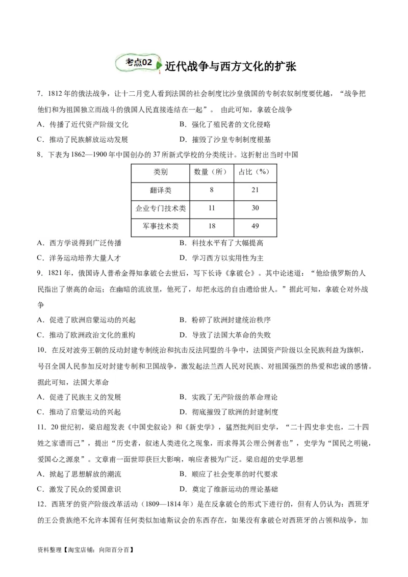 考点巩固卷36战争与文化交锋（原卷版）_07高考历史_新高考复习资料_2024年新高考复习资料_一轮复习资料_完2024年高考历史一轮复习考点通关卷（新高考通用）_考点巩固卷