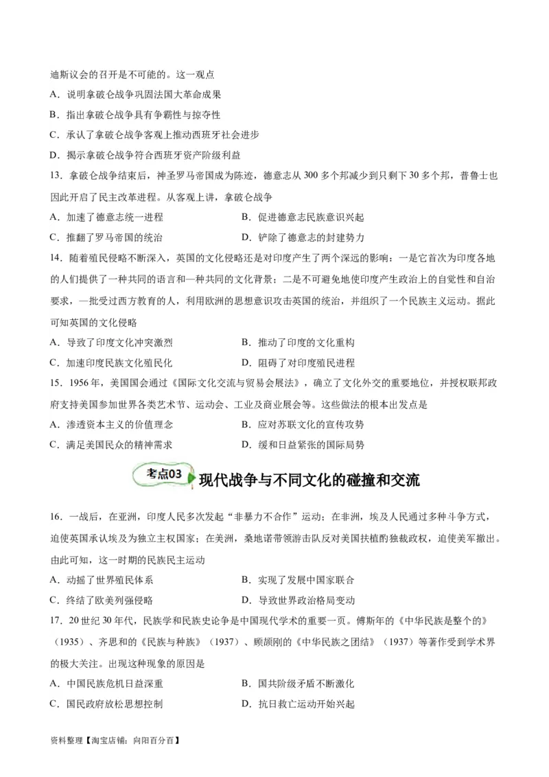 考点巩固卷36战争与文化交锋（原卷版）_07高考历史_新高考复习资料_2024年新高考复习资料_一轮复习资料_完2024年高考历史一轮复习考点通关卷（新高考通用）_考点巩固卷