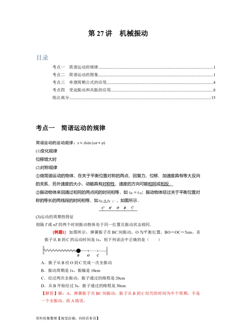 第27讲　机械振动（解析版）_04高考物理_通用版（老高考）复习资料_2024年复习资料_完2024年高考物理一轮考点复习精讲精练（全国通用）_第27讲　机械振动（全国通用）