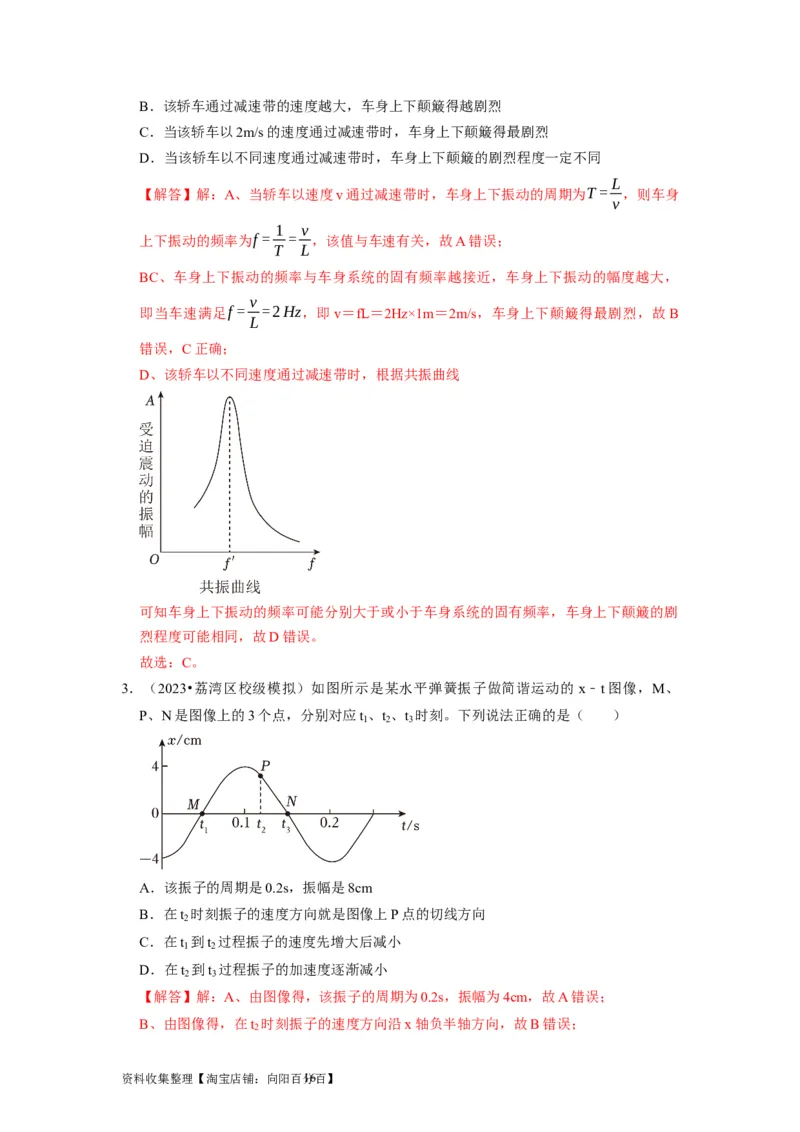 第27讲　机械振动（解析版）_04高考物理_通用版（老高考）复习资料_2024年复习资料_完2024年高考物理一轮考点复习精讲精练（全国通用）_第27讲　机械振动（全国通用）