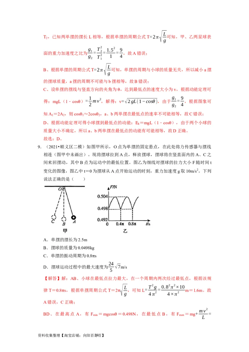 第27讲　机械振动（解析版）_04高考物理_通用版（老高考）复习资料_2024年复习资料_完2024年高考物理一轮考点复习精讲精练（全国通用）_第27讲　机械振动（全国通用）