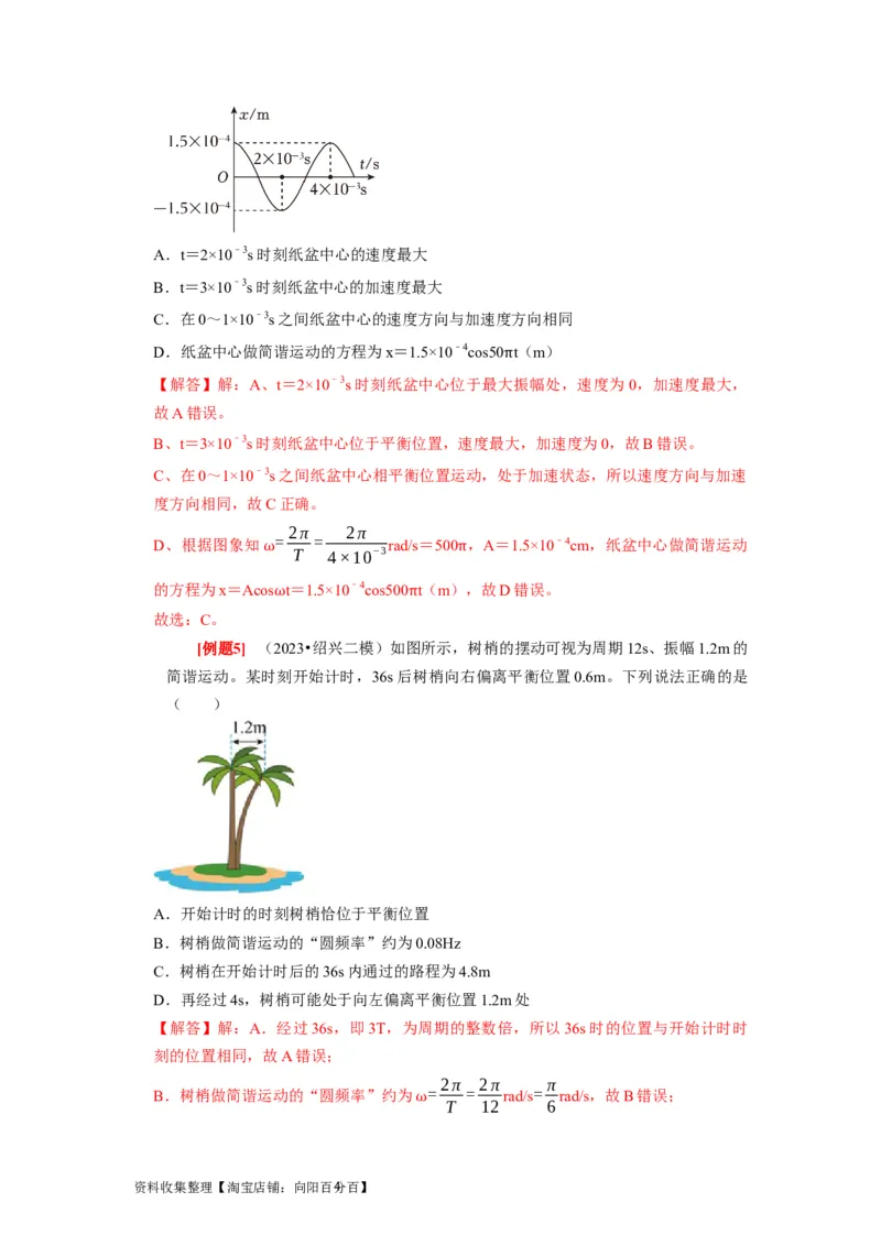 第27讲　机械振动（解析版）_04高考物理_通用版（老高考）复习资料_2024年复习资料_完2024年高考物理一轮考点复习精讲精练（全国通用）_第27讲　机械振动（全国通用）