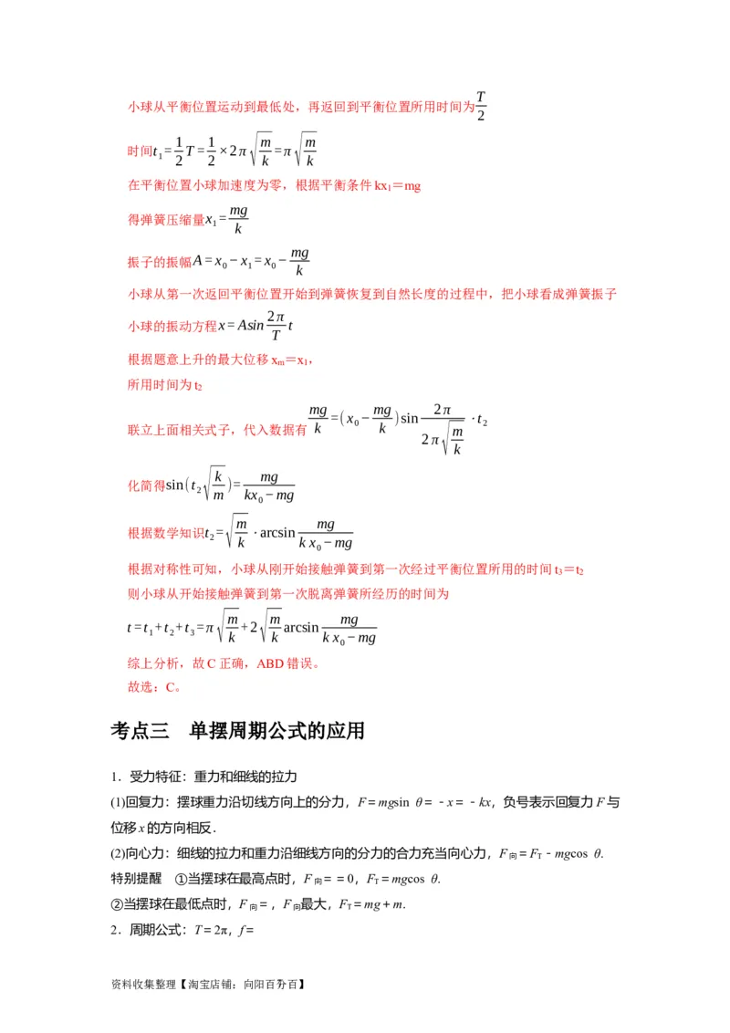 第27讲　机械振动（解析版）_04高考物理_通用版（老高考）复习资料_2024年复习资料_完2024年高考物理一轮考点复习精讲精练（全国通用）_第27讲　机械振动（全国通用）
