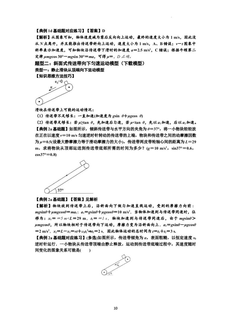 知识点18：传送带模型的动力学问题（解析版）_04高考物理_通用版（老高考）复习资料_2024年复习资料_基础版2024届高考物理一轮复习讲义及对应练习