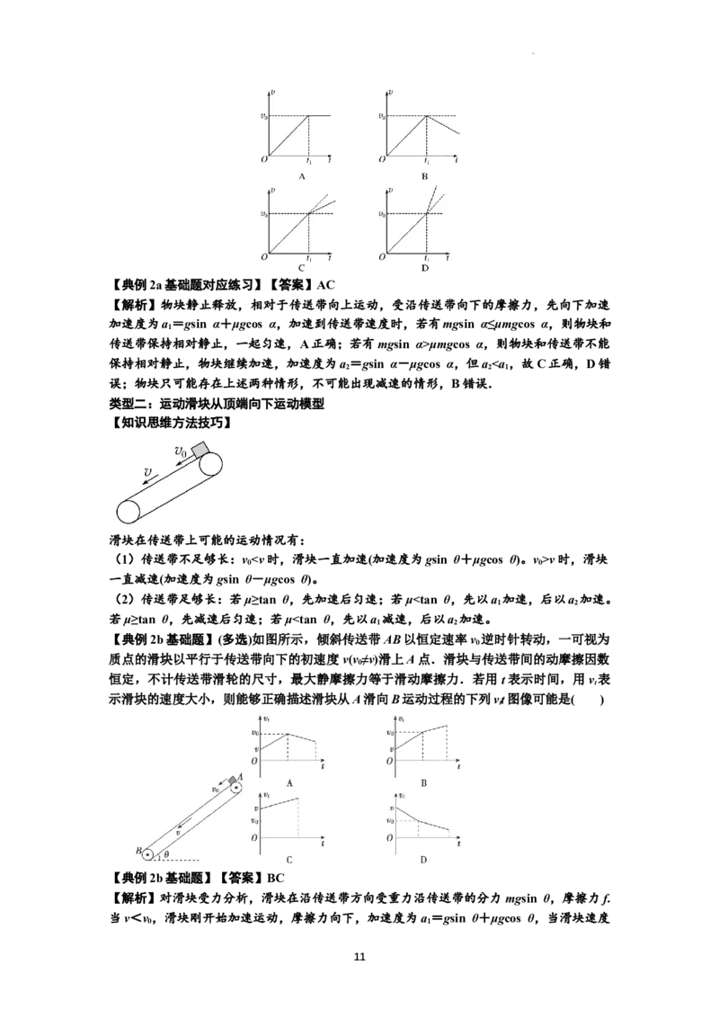 知识点18：传送带模型的动力学问题（解析版）_04高考物理_通用版（老高考）复习资料_2024年复习资料_基础版2024届高考物理一轮复习讲义及对应练习