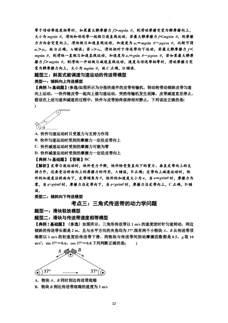 知识点18：传送带模型的动力学问题（解析版）_04高考物理_通用版（老高考）复习资料_2024年复习资料_基础版2024届高考物理一轮复习讲义及对应练习