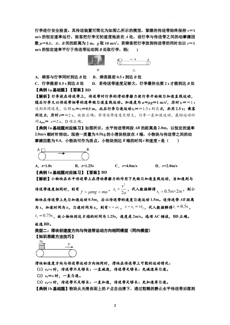 知识点18：传送带模型的动力学问题（解析版）_04高考物理_通用版（老高考）复习资料_2024年复习资料_基础版2024届高考物理一轮复习讲义及对应练习