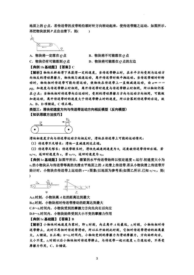 知识点18：传送带模型的动力学问题（解析版）_04高考物理_通用版（老高考）复习资料_2024年复习资料_基础版2024届高考物理一轮复习讲义及对应练习